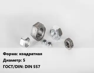 Гайка квадратная D=5 DIN 557